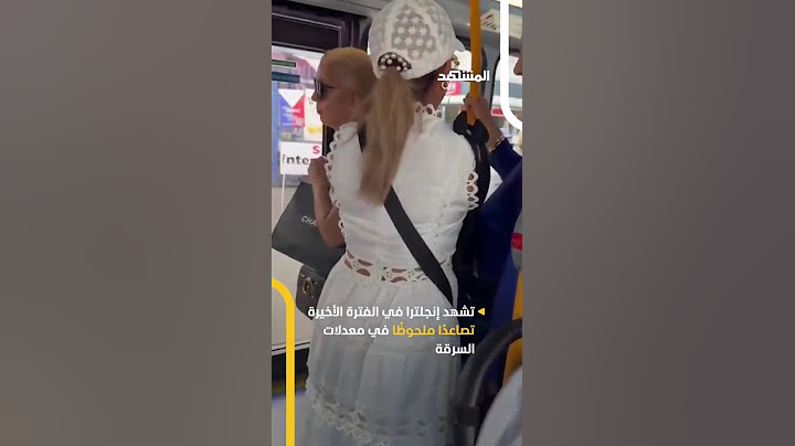 عصابات نشل تنتشر في لندن! #اخبار_المشهد