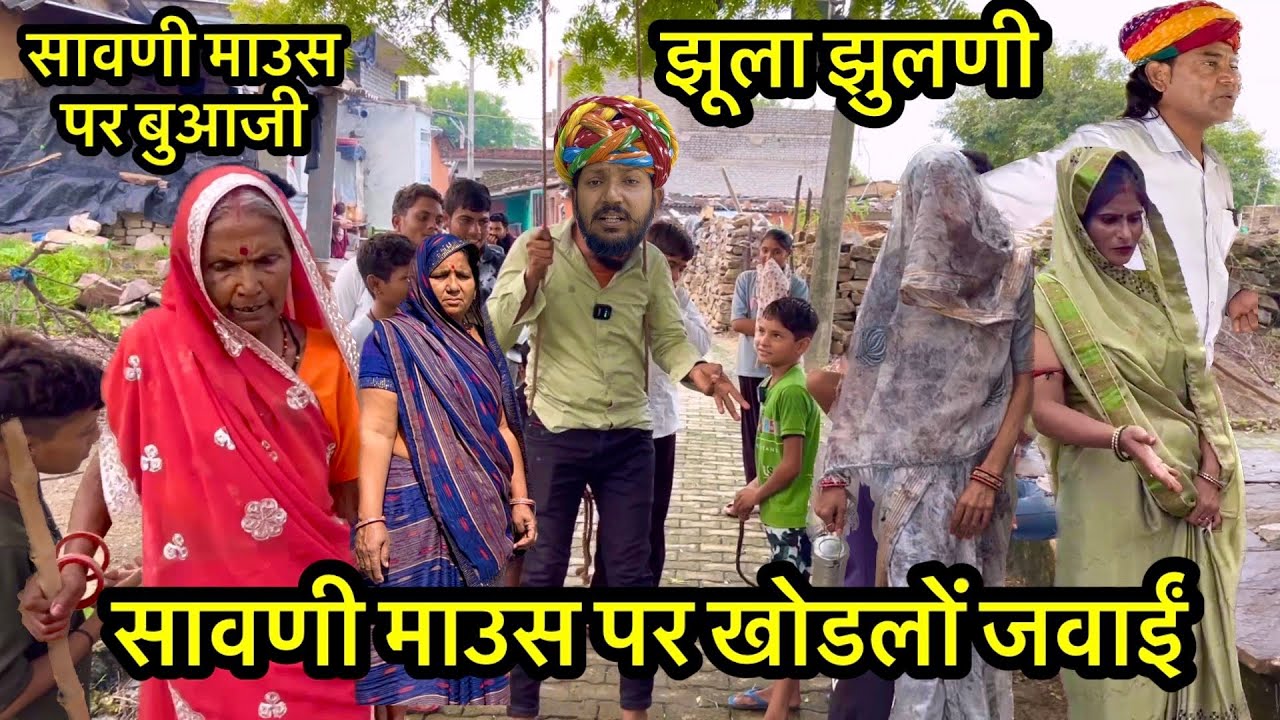 देवराज की सावणी माऊस // Dev RJ20 Kota// Dev raj Hadoti comedy// Devraj ki comedy // Rajasthani