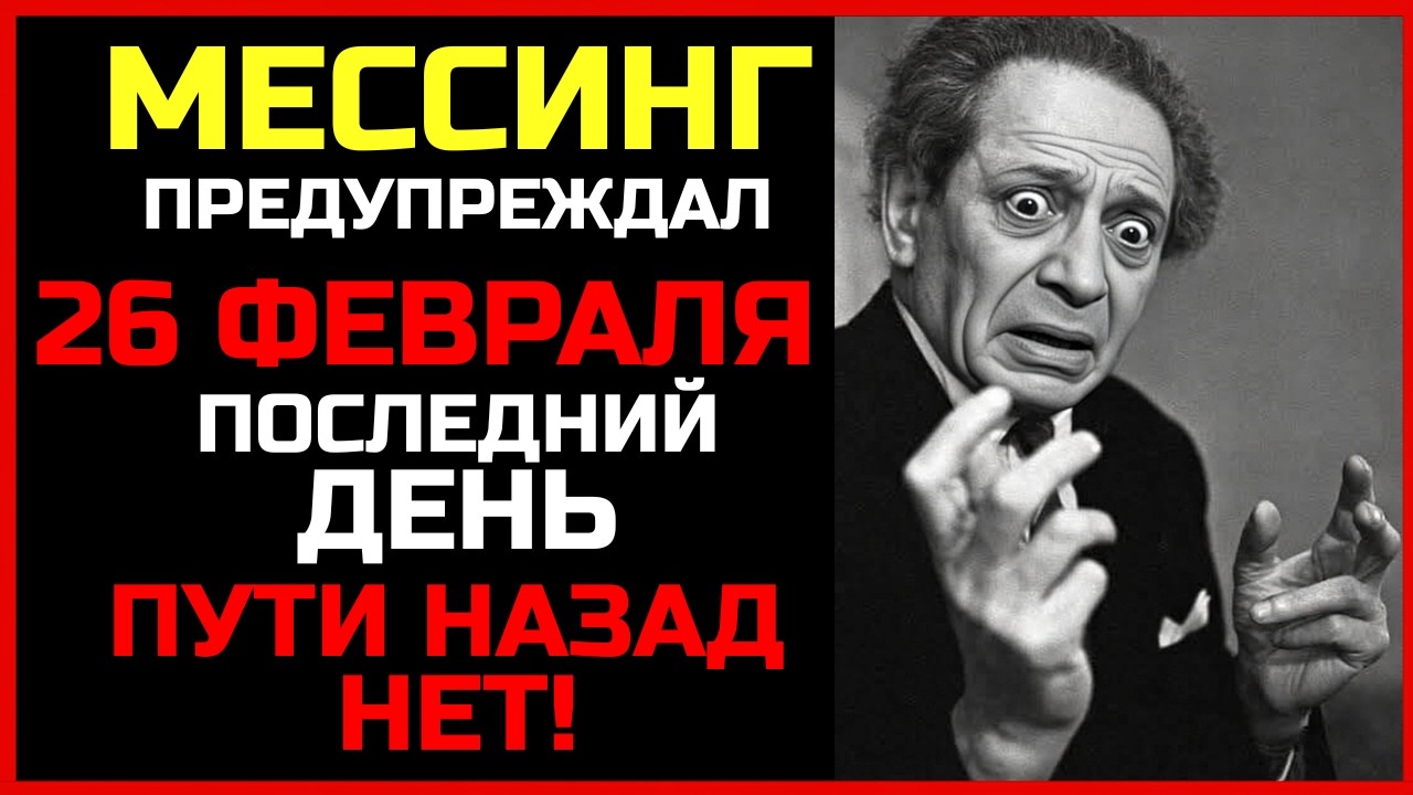 Он знал всё! Страшное послание Мессинга на 26 февраля 2026 года вскрыли только сейчас.