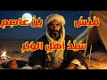ق ص ة الص حاب ي ال م ج ه ول ق ي س ب ن ع اص م س ي د أ ه ل الو ب ر 