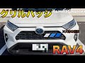 【RAV4グリルバッジレビュー】エクステリアほんのちょっとカスタム！