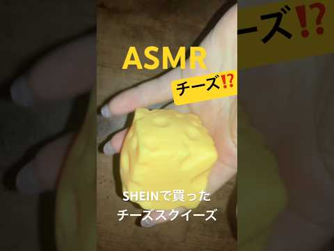 SHEINで買ったチーズスクイーズ #asmr #スクイーズ #音フェチ#SHEIN#チャンネル登録お願いします #cheese#asmrsounds #asmrvideo
