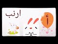 أغنية الحروف العربية أ أرنب Arabic Alphabet Song
