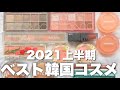 【上半期】韓国コスメライターが選ぶ♡ベストコスメ