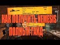 DIVISION 2 КАК ПОЛУЧИТЬ NEMESIS ПОЛНЫЙ ГАЙД ЧЕРТЕЖ И 4 КОМПОНЕНТА