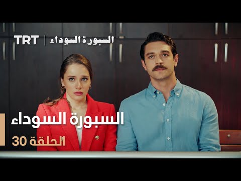 السبورة السوداء | الحلقة 30