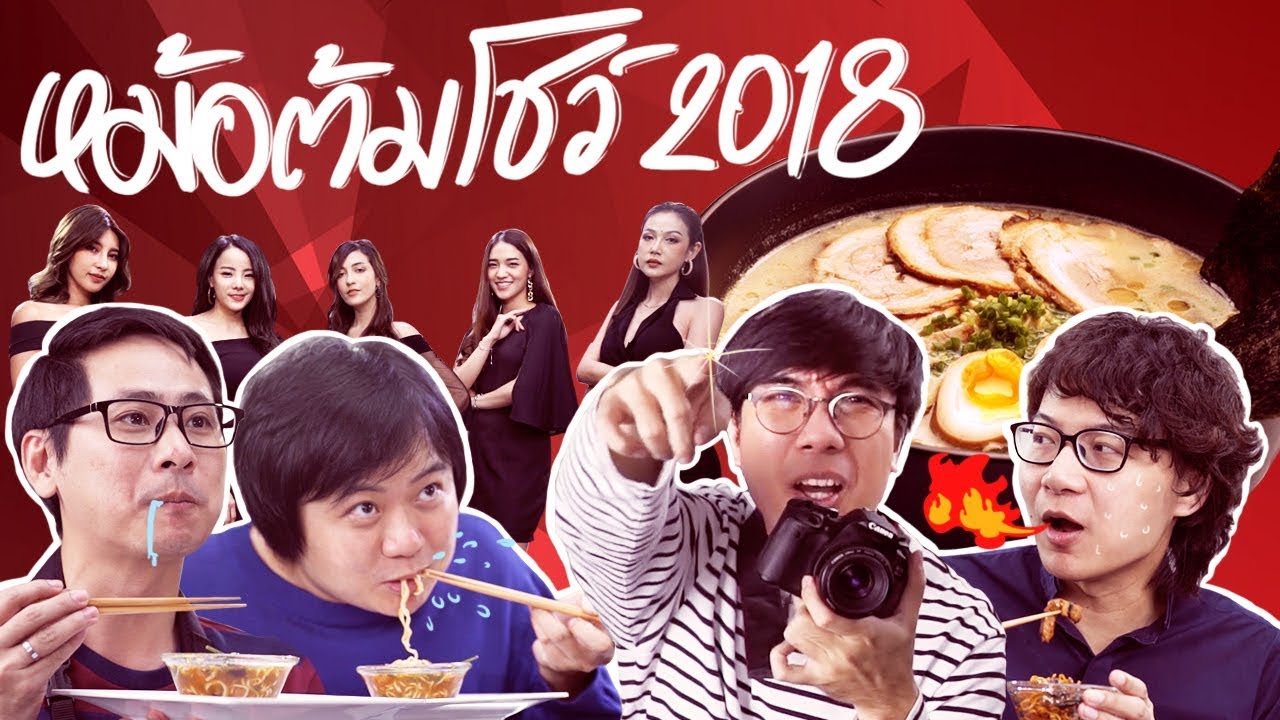 หม้อต้มโชว์ 🍜By Nissin