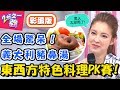 東西方美食PK賽！盤點老外家鄉特色料理！韓國蠶蛹讓賈斯汀眼神死？！【2分之一強】20190129 一刀未剪版 EP1027 夢多 賈斯汀