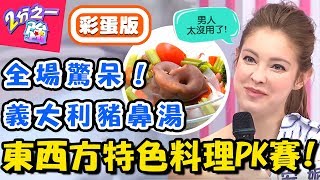 東西方美食PK賽盤點老外家鄉特色料理韓國蠶蛹讓賈斯汀眼神死【2分之一強】20190129 一刀未剪版 EP1027 夢多 賈斯汀