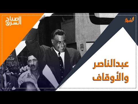 عبدالناصر سرق أموال الأوقاف المصرية ومنع بناء أى وقف إسلامى و السيسى يكمل السرقة