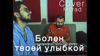 Болен твоей улыбкой - Andro (Murad Aslanov Cover) | on Spotify & Apple Music