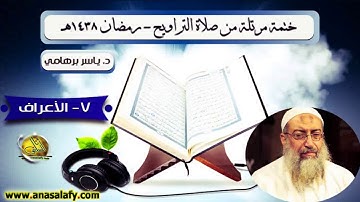 007- سورة الأعراف (ختمة مرتلة). د/ ياسر برهامي
