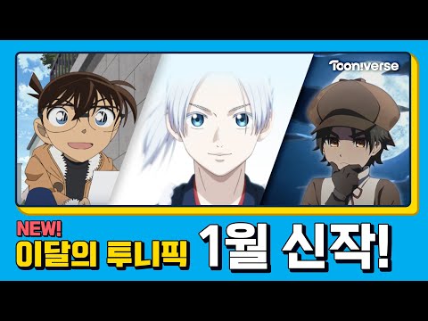 📺 1월 투니버스에 도착한 신작! | 1월 애니 신작