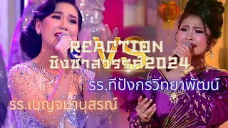 Reaction | ชิงช้าสวรรค์ 2024 | EP.4 | รอบเปิดวง | รร.เบญจมานุสรณ์ VS รร.ทีปังกรวิทยาพัฒน์