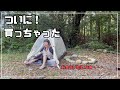 【ソロ活女子】テント貼る練習をしました
