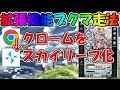 【ブクマ走法】リザルト飛ばしで古戦場やヘイローを高速周回するやり方・拡張機能設定を解説【グラブル・クローム拡張機能CrxMouse】