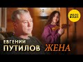 Евгений Путилов - Жена (Official Video,2024)