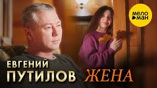 Евгений Путилов - Жена (Official Video,2024)