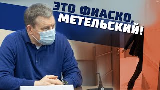 Это фиаско, Метельский! // Изгнание главного единоросса Москвы из МГД во 2-й раз!