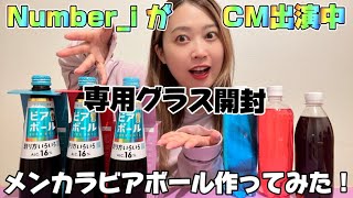 Number_iがCM中ビアボールでメンカラドリンクに適したジューがして割って飲んでみた。専用グラス開封！！！