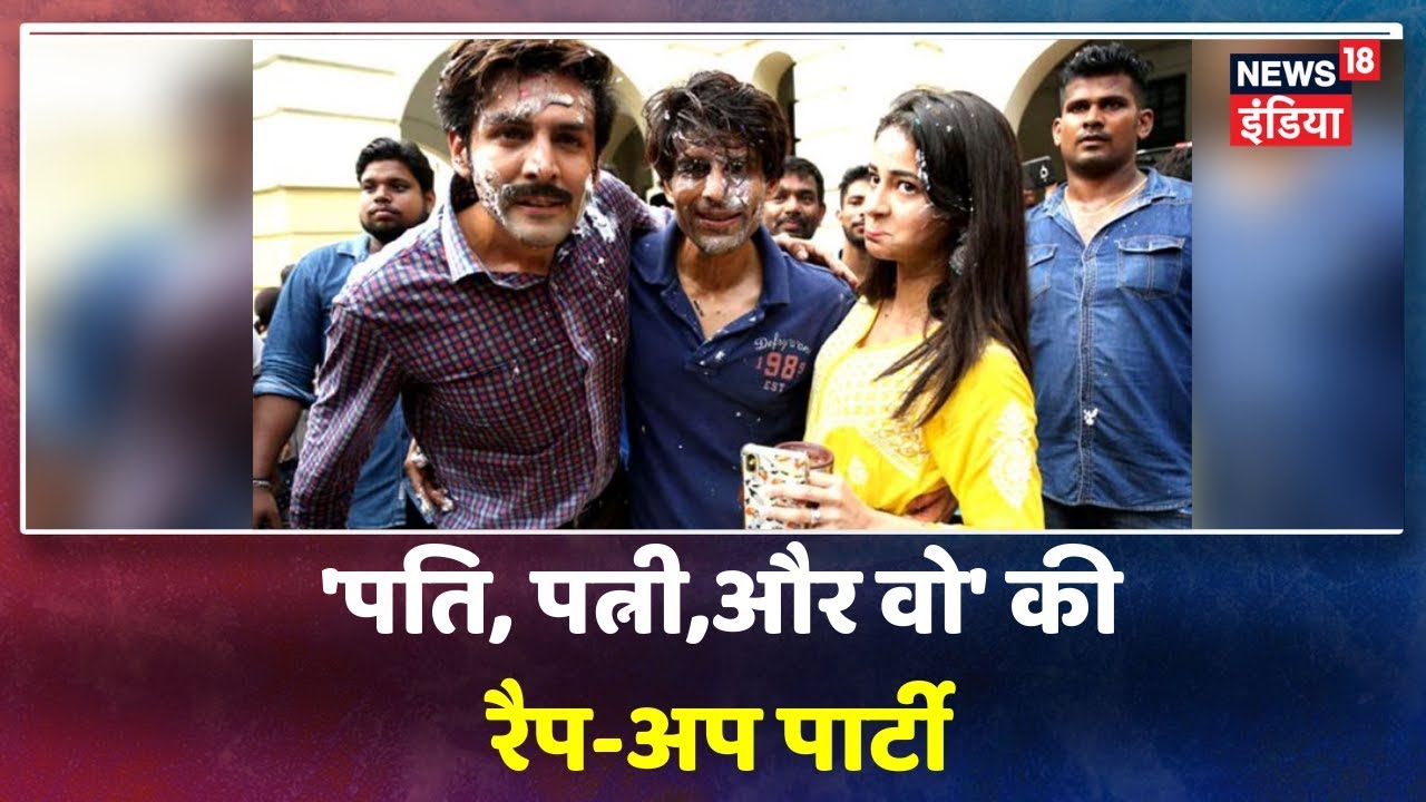 Lucknow में 'Pati, Patni, Aur Woh' की Wrap-Up पार्टी में Ananya Pandey-Kartik Aaryan! hindi news channel live