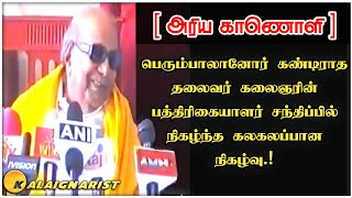 பெரும்பாலானோர் கண்டிராத தலைவர் கலைஞரின் பத்திரிகையாளர் சந்திப்பில் நிகழ்ந்த கலகலப்பான நிகழ்வு.!