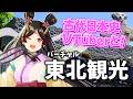 【東北観光】古代日本の名所を巡る!バーチャル東北観光 ~青森県、秋田県、山形県~【古代日本史VTuber きら子】