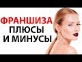 Франшиза салона красоты: плюсы и минусы