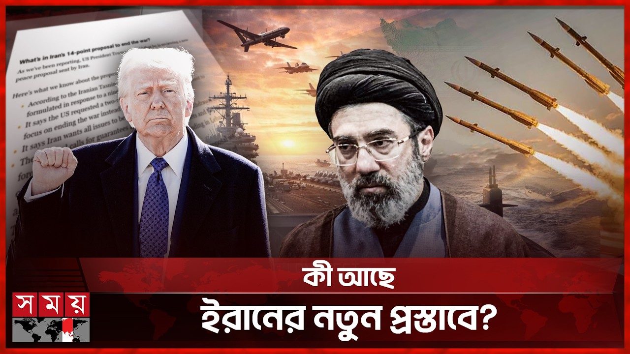 যুক্তরাষ্ট্রকে ১৪ দফা শান্তি পরিকল্পনা দিল ইরান | Iran-US Tension | Donald Trump | Somoy TV
