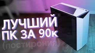 ЛУЧШАЯ СБОРКА ПК за 90к