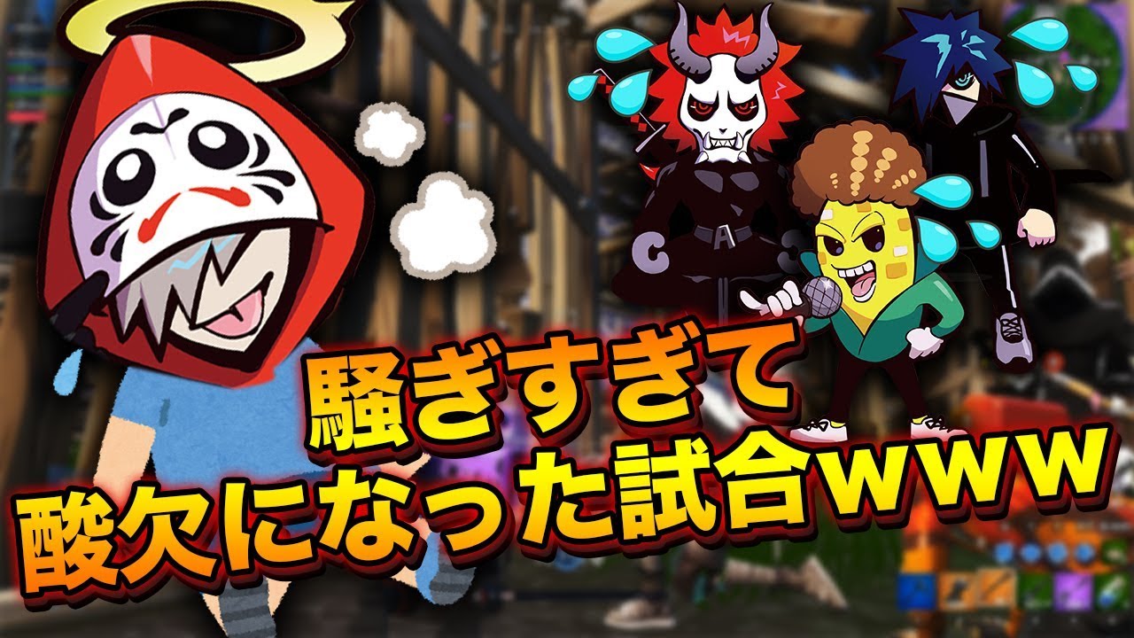 [前代未聞] 騒ぎすぎて酸欠に襲われるプロゲーマー [フォートナイト]