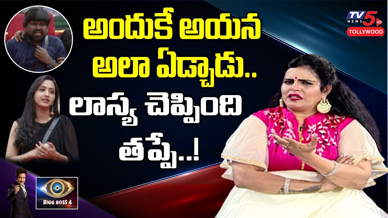 Karate Kalyani about Amma Rajasekhar Emotional in Bigg Boss House | Lasya Comments | TV5 Tollywood