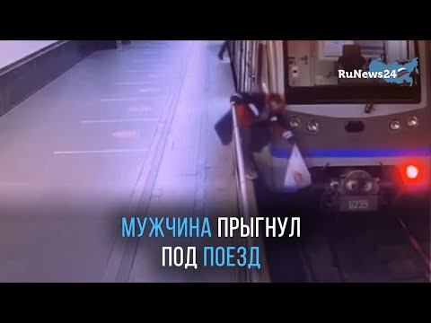 Мужчина прыгнул на рельсы в метро Москвы / RuNews24