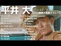 【平井大/hirai dai「2026最新人気曲メドレー」#作業用 #bgm #ドライブ