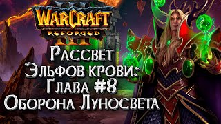 ОБОРОНА ЛУНОСВЕТА :: Истории Мира Warcraft :: Warcraft 3 Рассвет эльфов крови