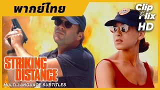Rebellious Cop Uncovers Corruption In Police Force | Striking Distance | Bruce Willis