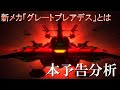宇宙戦艦ヤマト2205　前章本予告を分析