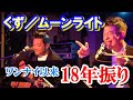 【くず/宮迫博之】ムーンライト。ワンナイト限りのスペシャルライブ【切り抜き】