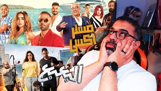 مراجعة أفلام عيد الأضحى 'مستر إكس' ❌ و'البعبع' 👻 في مقص واحد بدون حرق 💪 | FilmGamed