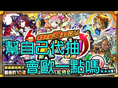 【小薰】Monster Strike怪物彈珠『保證可抽30連或以上！AGAIN轉蛋』幫自己代抽會歐一點嗎...