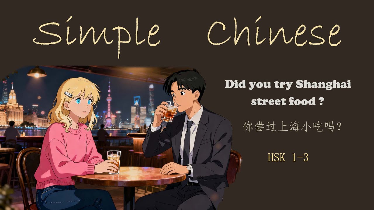 Did you try Shanghai street food | 你尝过上海小吃吗？ | Very Simple Chinese Listening 003