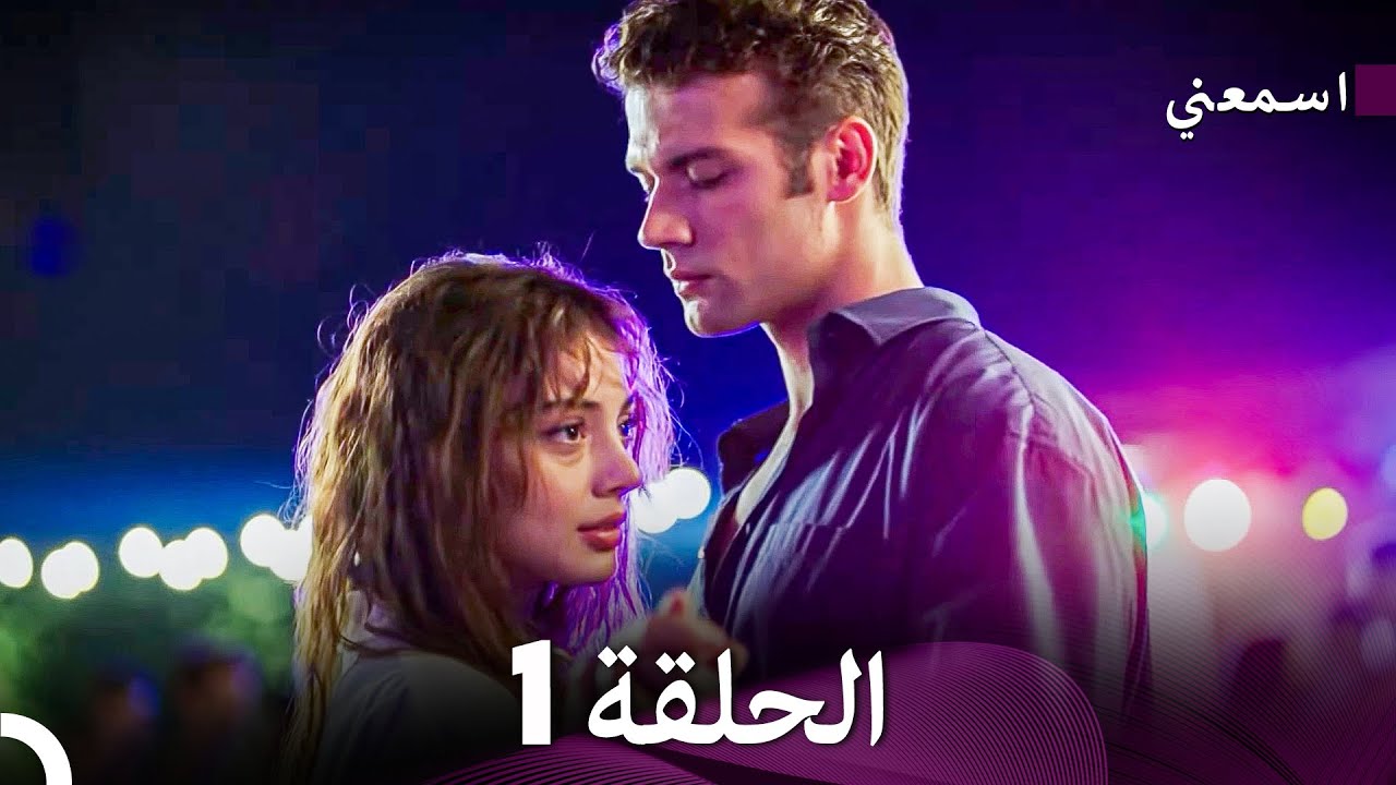 اسمعني الحلقة 1 (Arabic Dubbed) Long Version