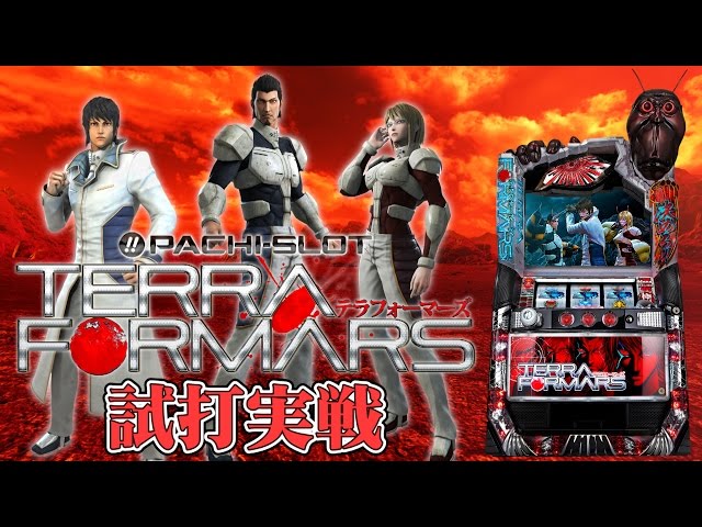 ぱちスロ テラフォーマーズ』(京楽/KYORAKU)試打実戦動画！一撃“ティナ
