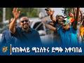 ጠቅላይ ሚኒስት ዐቢይ አሕመድ ዶ ር በሐዋሳ የተደረገላቸው ደማቅ አቀባበል ጠቅላይ ሚኒስት ዐቢይ አሕመድ ዶ ር በሐዋሳ የተደረገላቸው ደማቅ አቀባበል