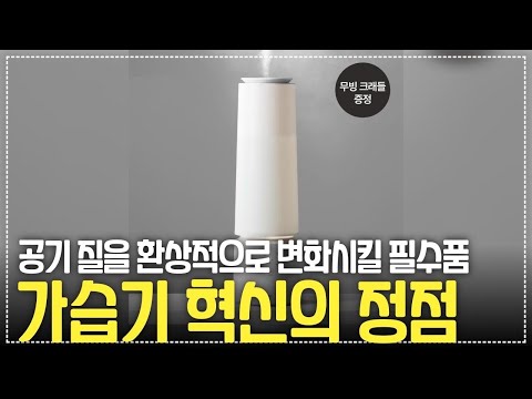 가습기 대왕 등장! 루메나 MIST TOWER MAX로 집안 공기를 변화시켜보세요