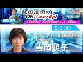 2026年5月5日(火)コメンテーター:吉岡明子
