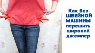 Как ПРОСТО и БЫСТРО без швейной машины ПЕРЕШИТЬ ДЖЕМПЕР