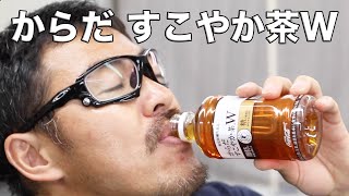 からだすこやか茶W を飲む！トクホのお茶！堺のサブチャンネル動画