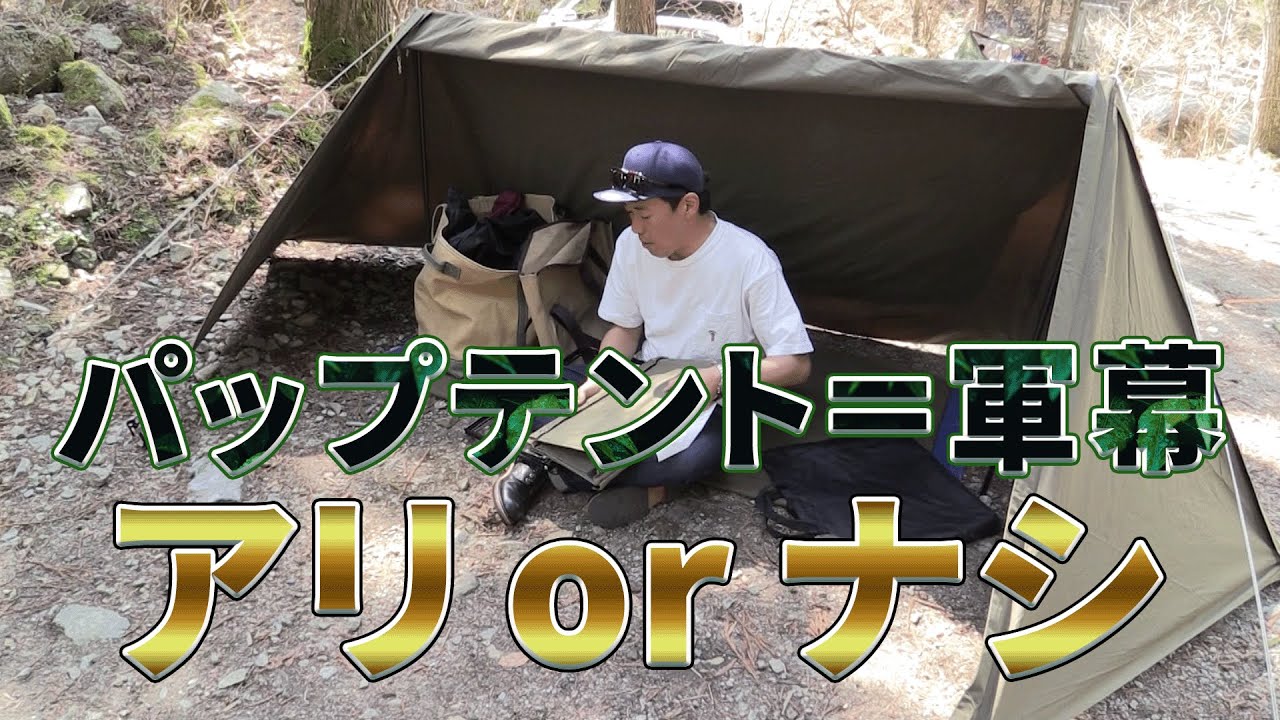 人気爆発の軍幕テント】アリorナシ！？【まかせんしゃいTV014】 - YouTube