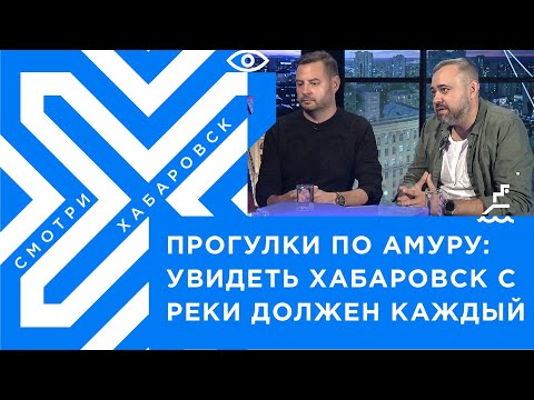 Увидеть Хабаровск с Амура должен каждый! / Речные прогулки на теплоходе